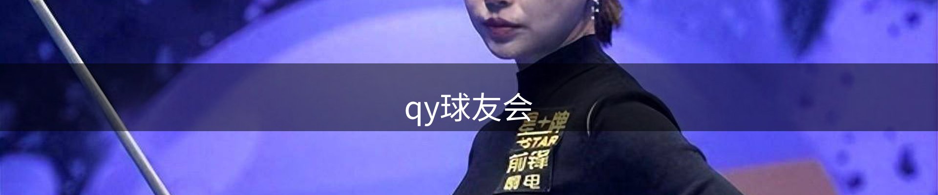 qy球友会